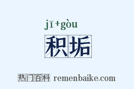 积垢是什么意思的图片
